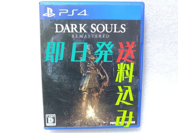 DARK SOULS REMASTERED・PS4ソフト・送料込み・ダークソウル リマスタード・ps4ソフト・ダクソ・リマスター