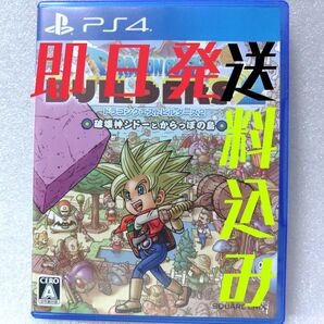 ドラゴンクエストビルダーズ2 破壊神シドーとからっぽの島・PS4ソフト・送料込み・ドラクエ・ps4ソフト