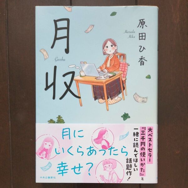 月収 原田ひ香/著