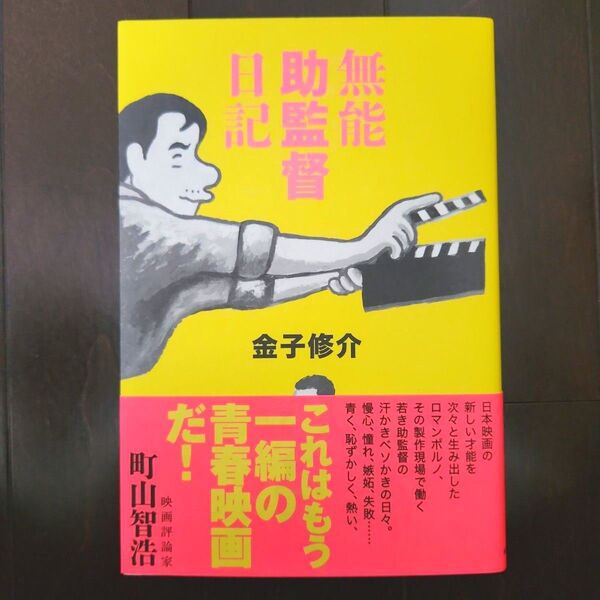 無能助監督 金子修介 映画評論家 町山智浩 帯付き