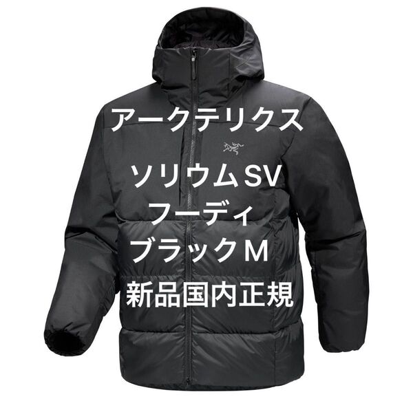 Arc'teryx Thorium SV Hoody Mサイズ メンズ Black新品国内正規アークテリクスソリウムSVフーディ