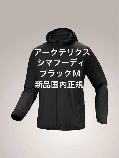 Arc'teryx Sima Hoody BLACK Mサイズ 新品国内正規 アークテリクスシーマフーディ