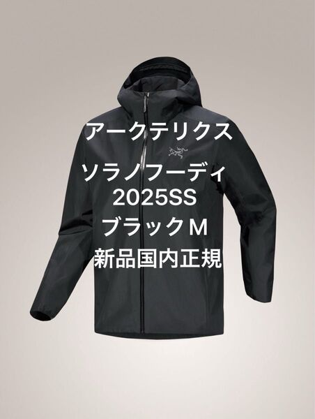 Arc'teryx Solano Hoody BLACK Mサイズ 2025SS 新品国内正規 アークテリクス ソラノ フーディ