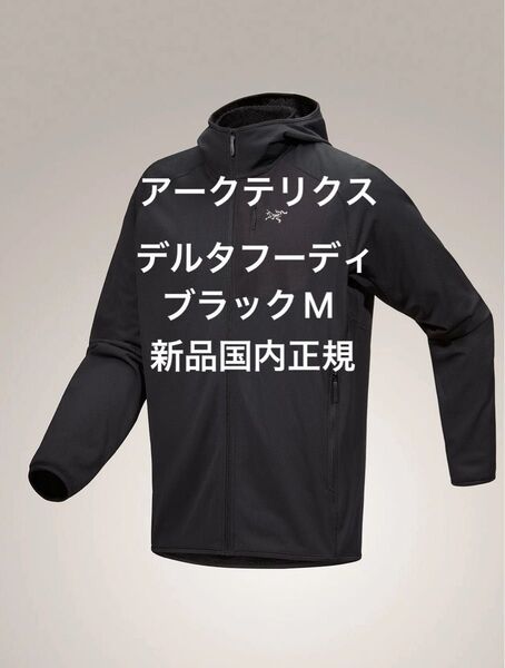 Arc'teryx Delta Hoody Black M アークテリクスデルタフーディブラック新品国内正規