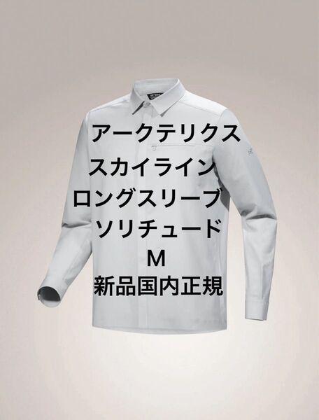 Arc'teryx Skyline LS Solitude アークテリクススカイラインロングスリーブソリチュードM新品国内正規