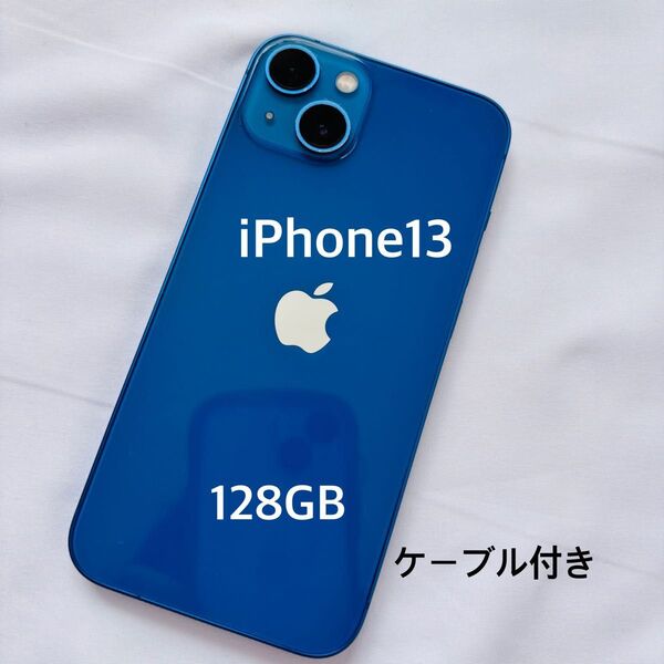 【ケーブル付き】iPhone 13 128 GB ブルーSIMフリー 中古 割れなし