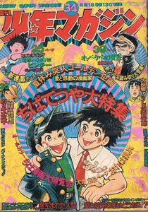 少年マガジン　1974年34号　おれは鉄平　ちばてつや大特集　ジョージ秋山・新連載