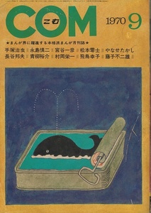 COM　1970年9月号　手塚治虫　松本零士　宮谷一彦　藤子不二雄