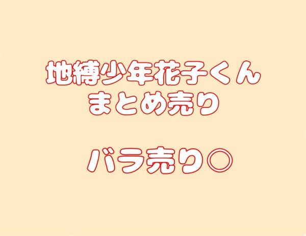地縛少年花子くん まとめ売り