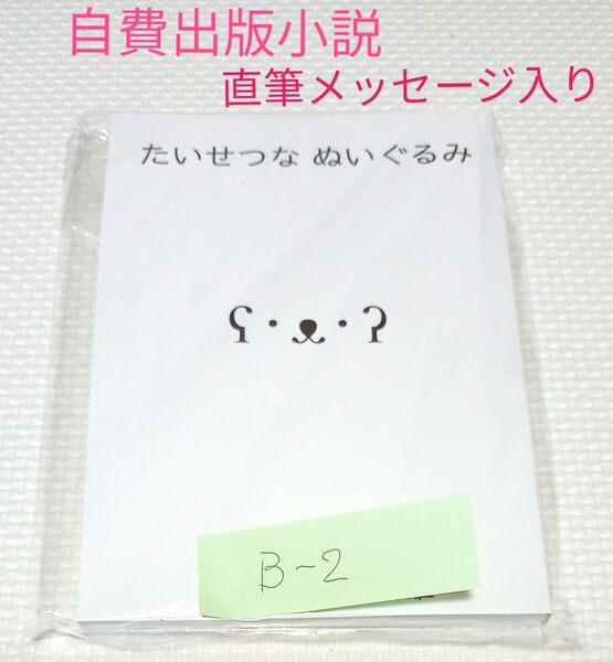 直筆メッセージ入り 【自費出版】小説「たいせつな ぬいぐるみ」 作者 ぴい