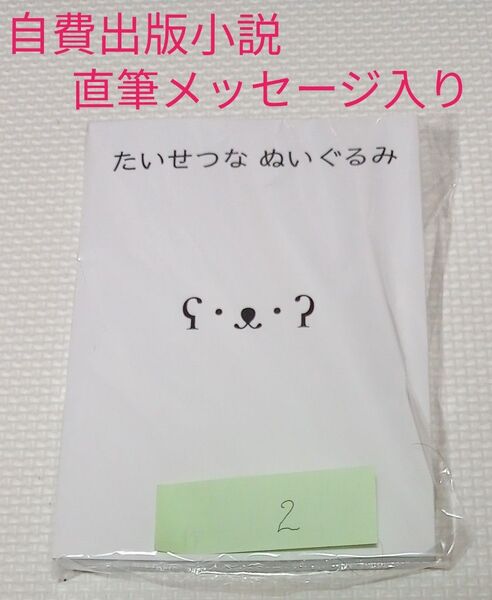 直筆メッセージ入り 【自費出版】小説「たいせつな ぬいぐるみ」 作者 ぴい