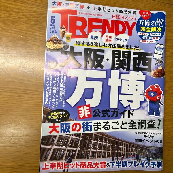 日経トレンディ 2025年6月号 (日経BPマーケティング)
