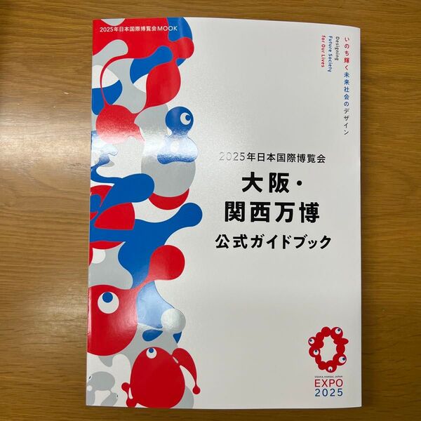 2025年日本国際博覧会大阪関西万博公式ガイドブック/旅行