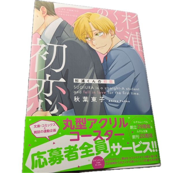 秋葉東子 杉浦くんの初恋