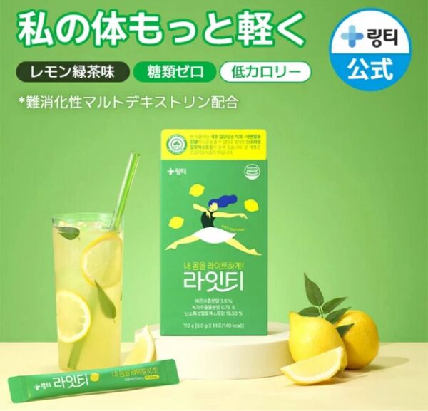 <新商品>私の身体、もっと軽く!リンティーから新しいダイエットドリンク新発売!リンティー LINGTEA ライトティー 14本入り