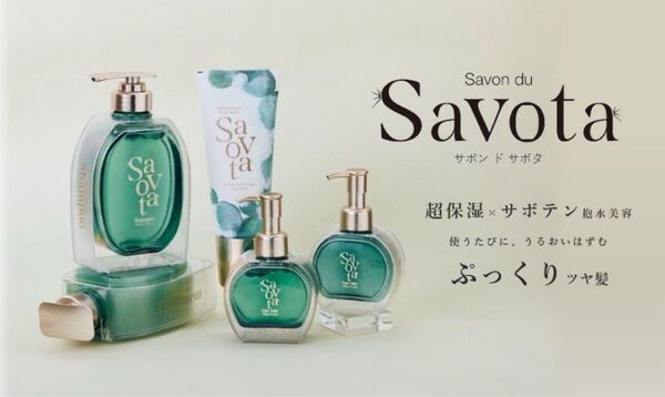 新発売 新作 サボンドサボタ モイストプランプシャンプー 420ml ヘアトリートメント 420g 芸能人 山之内すず