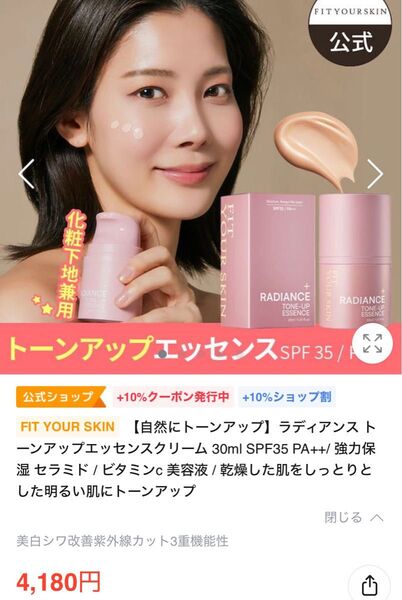 FIT YOUR SKIN 【自然にトーンアップ】ラディアンス トーンアップエッセンスクリーム 30ml SPF35 PA++