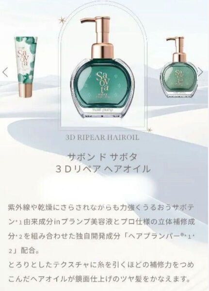Savon du Savota(サボンドサボタ)3Dリペアヘアオイル 1本 /定価1,650円/
