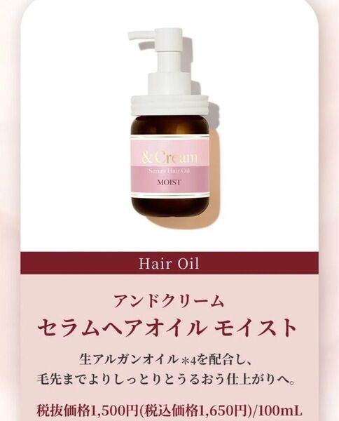 新品未開封 新発売 新商品 新作 アンドクリーム セラムヘアオイル モイスト 定価1,650円 100mL