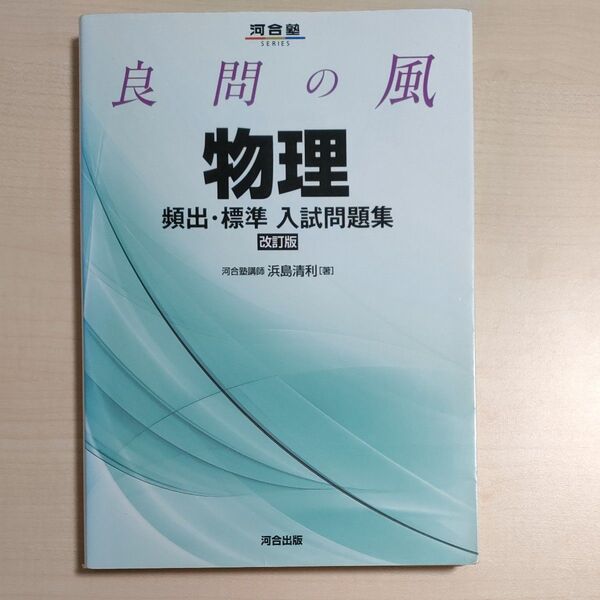 良問の風物理頻出・標準入試問題集 改訂版