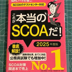 これが本当のSCOAだ! 2025年度版