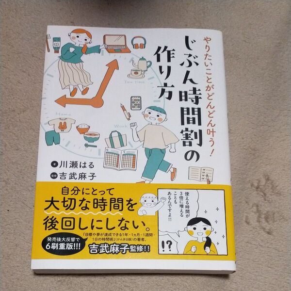 やりたいことがどんどん叶う!じぶん時間割の作り方 (はちみつコミックエッセイ) 川瀬はる/著 吉武麻子/監修