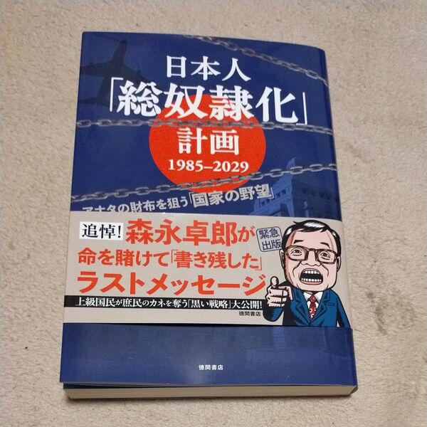 日本人「総奴隷化」計画1985-2029 アナタの財布を狙う「国家の野望」 森永卓郎/著