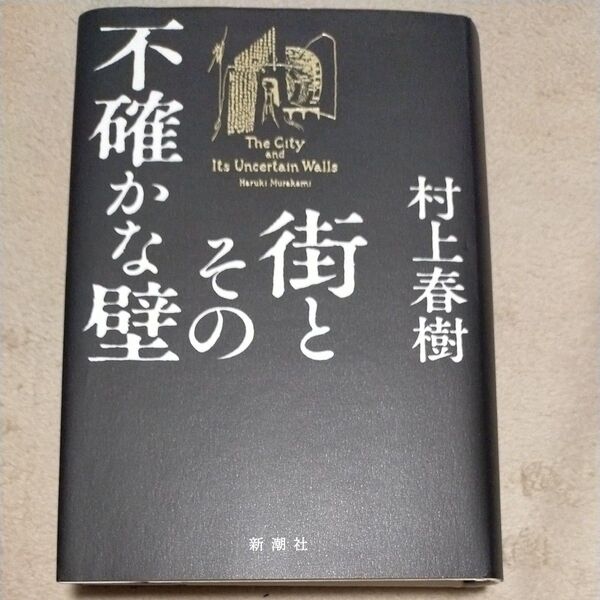 街とその不確かな壁 村上春樹/著