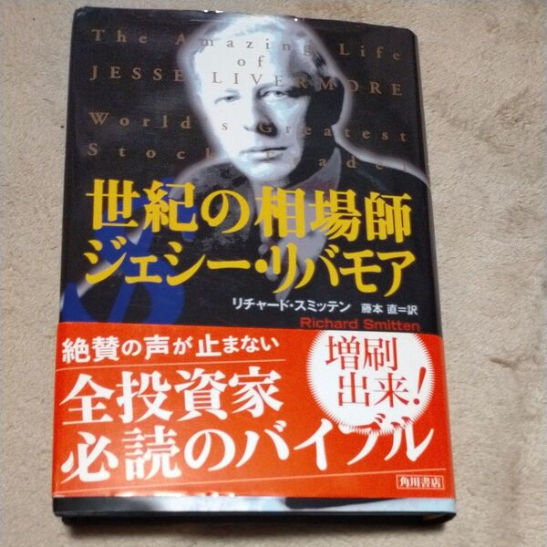 世紀の相場師ジェシー・リバモア リチャード・スミッテン/著 藤本直/訳