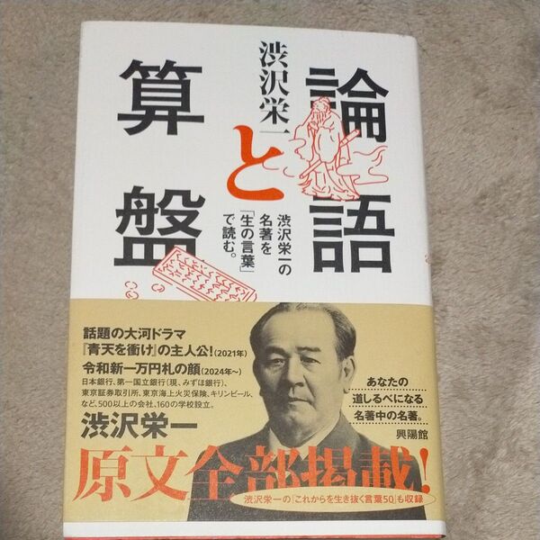 論語と算盤 渋沢栄一の名著を「生の言葉」で読む。 渋沢栄一/著
