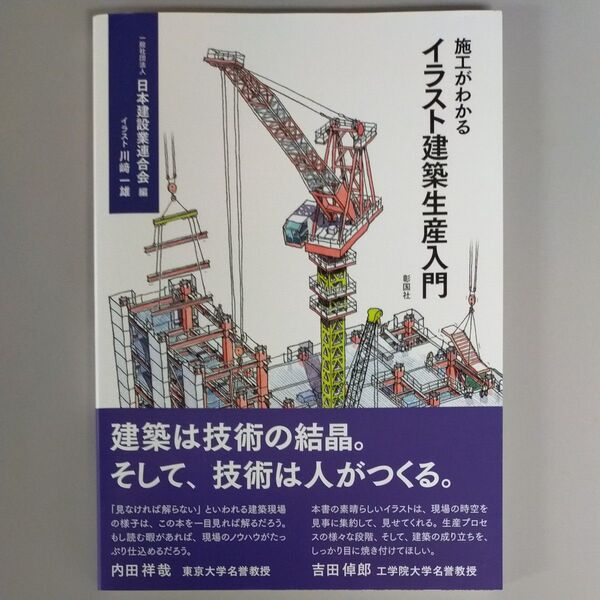 施工がわかるイラスト建築生産入門 日本建設業連合会/編 川崎一雄/イラスト