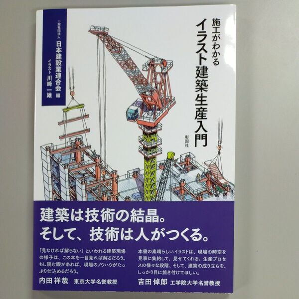 施工がわかるイラスト建築生産入門 日本建設業連合会/編 川崎一雄/イラスト を10冊