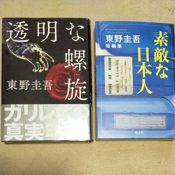 透明な螺旋&素敵な日本人 東野圭吾/著 の2冊