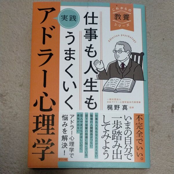 仕事も人生もうまくいく実践アドラー心理学 (これからの教養シリーズ) 梶野真/監修