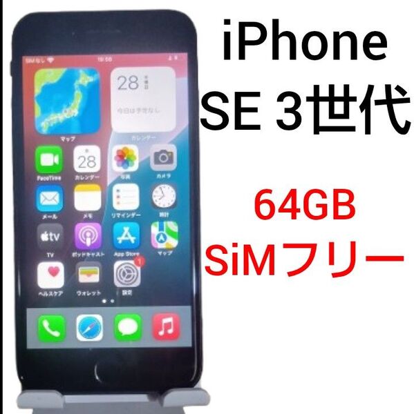 iPhone SE 3 SIMフリー 64GB
