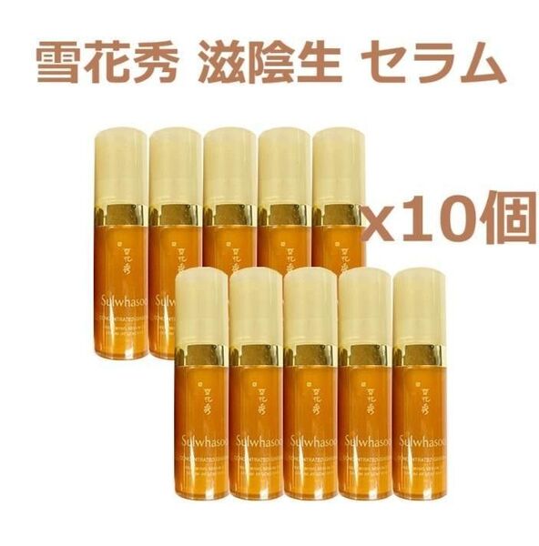 雪花秀 ソルファス 滋陰生(ジャウムセン)セラム 10個 正規品 新品未開封