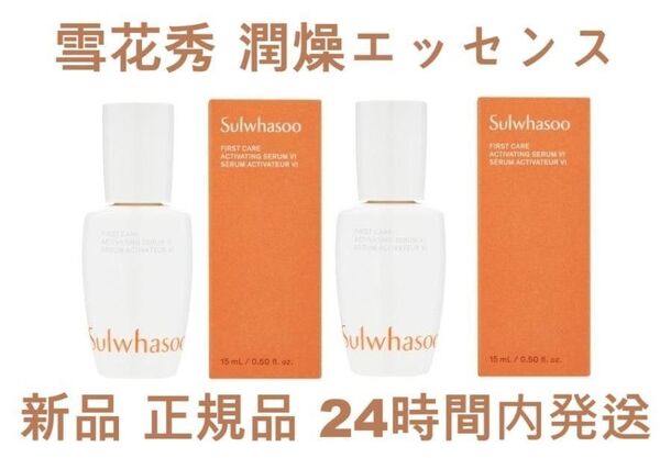 雪花秀ソルファス 潤燥ユンジョ エッセンス 15ml×2個(30ml) デパコス