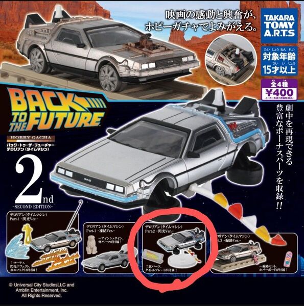バック・トゥ・ザ・フューチャー ガチャガチャ(カプセル未開封品)