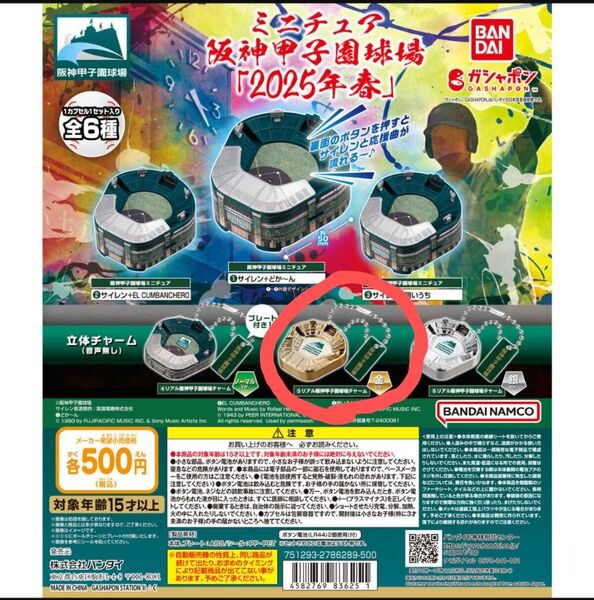 リアル阪神甲子園球場立体チャーム(音声無し)金Ver.(カプセル未開封品)