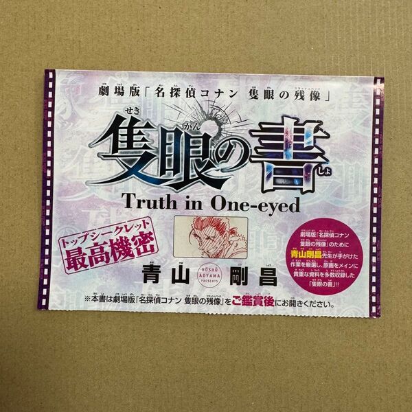 週刊少年サンデー付録名探偵コナン 隻眼の書