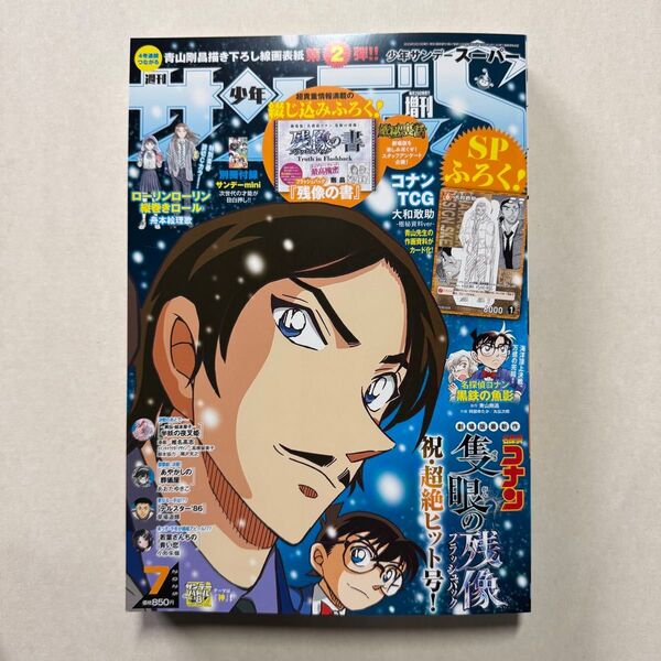 新品 週刊少年サンデーS 2025年7月1日増刊号 コナンカード 残像の書付き