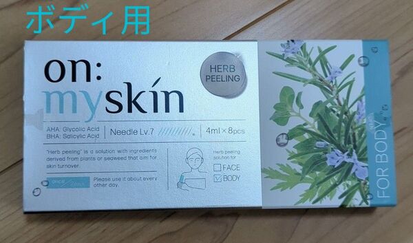 新品 未開封 オンマイスキン on:myskin 身体用 ハーブピーリング マイクロニードル ボディ パック 4ml 8包 ヨミテ