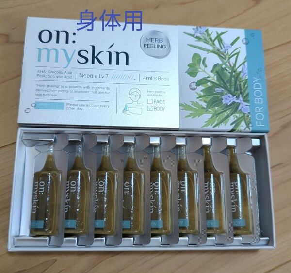 新品 オンマイスキン on:myskin 体用 ハーブピーリング マイクロニードル ボディ パック 4ml 8包 ヨミテ