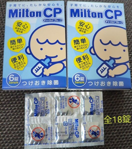 ミルトン CP チャイルドプルーフ Milton 6錠 × 3セット 新品 未開封 つけおき除菌