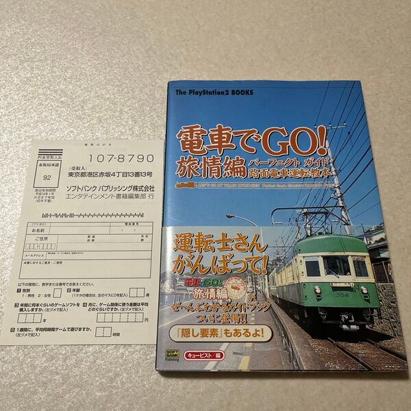 【攻略本 帯ハガキ付】電車でGO! 旅情編パーフェクトガイド 路面電車 運転教本