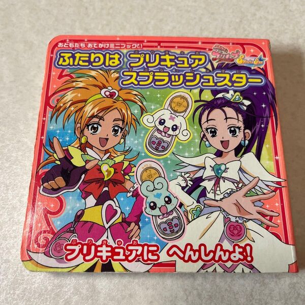【絵本】ふたりはプリキュア スプラッシュスター プリキュアに へんしんよ! おともだち おでかけミニブック
