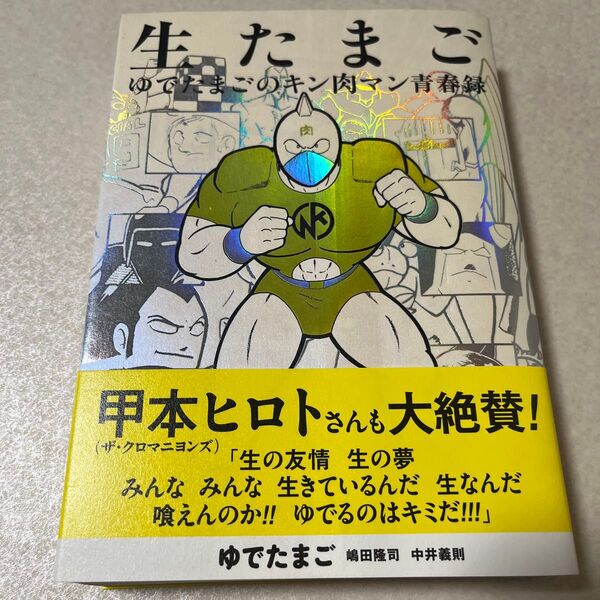 【訳あり 帯付】 生たまご ゆでたまごのキン肉マン青春録 初版