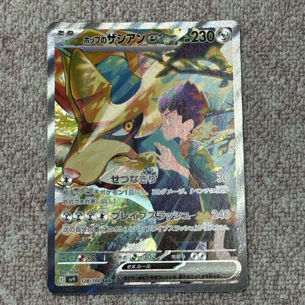 ポケモンカード ホップのザシアンex SAR