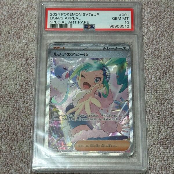 ポケモンカード ルチアのアピール sar PSA10