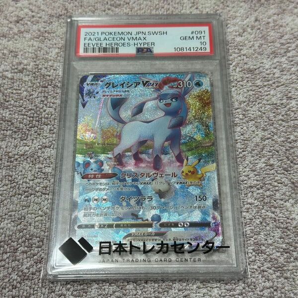 ポケモンカード グレイシアvmax HR SA PSA10
